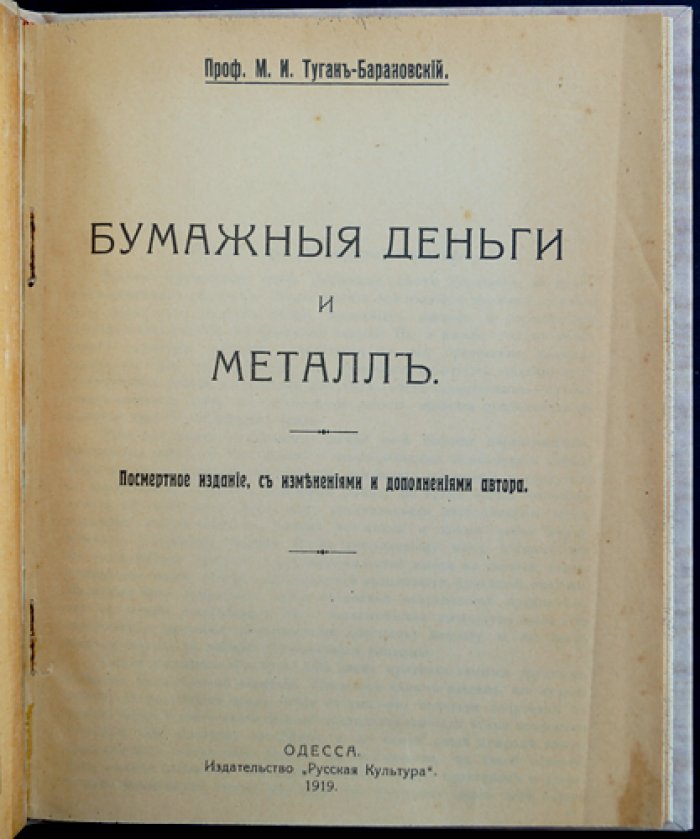 Туган-Барановский. Бумажные деньги и металл: природа денег и денежная политика