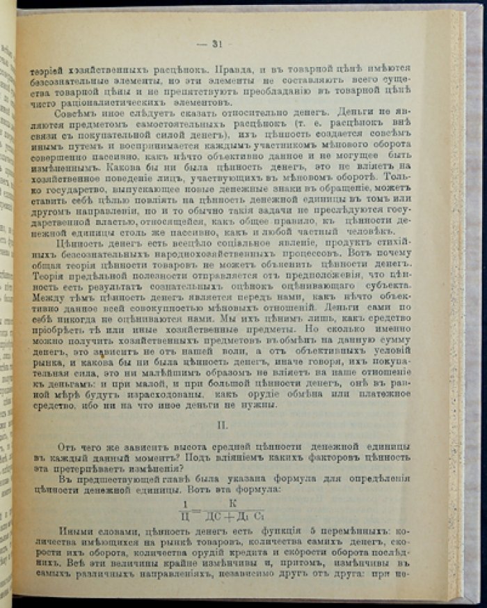 Туган-Барановский. Бумажные деньги и металл: природа денег и денежная политика
