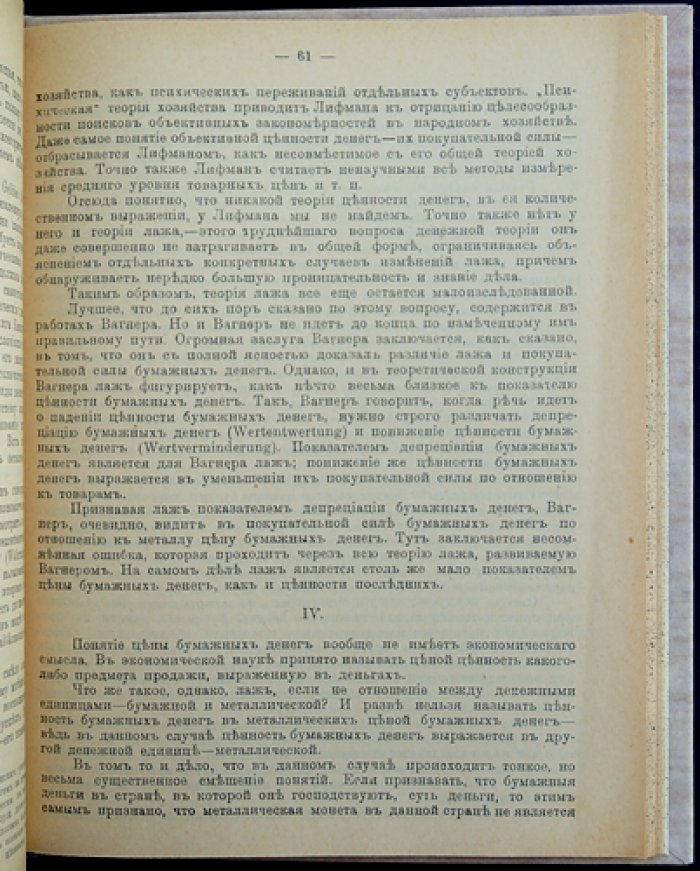 Туган-Барановский. Бумажные деньги и металл: природа денег и денежная политика
