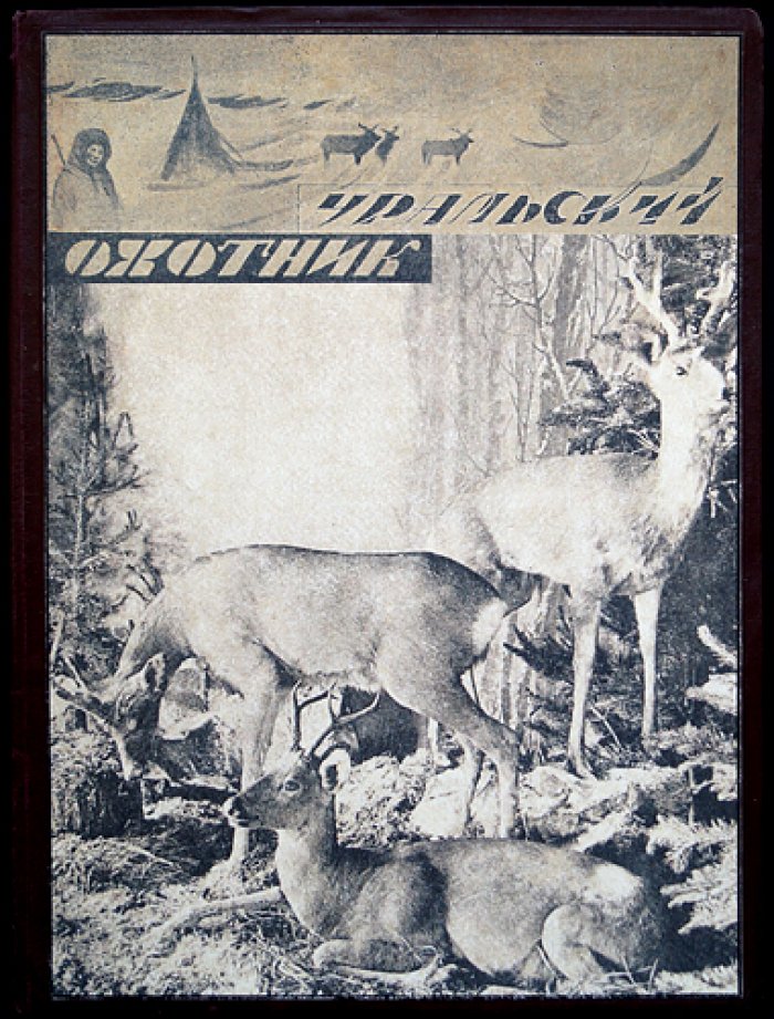 Журнал «Уральский охотник»: полный комплект за 1929 год (12 номеров в 9 выпусках)