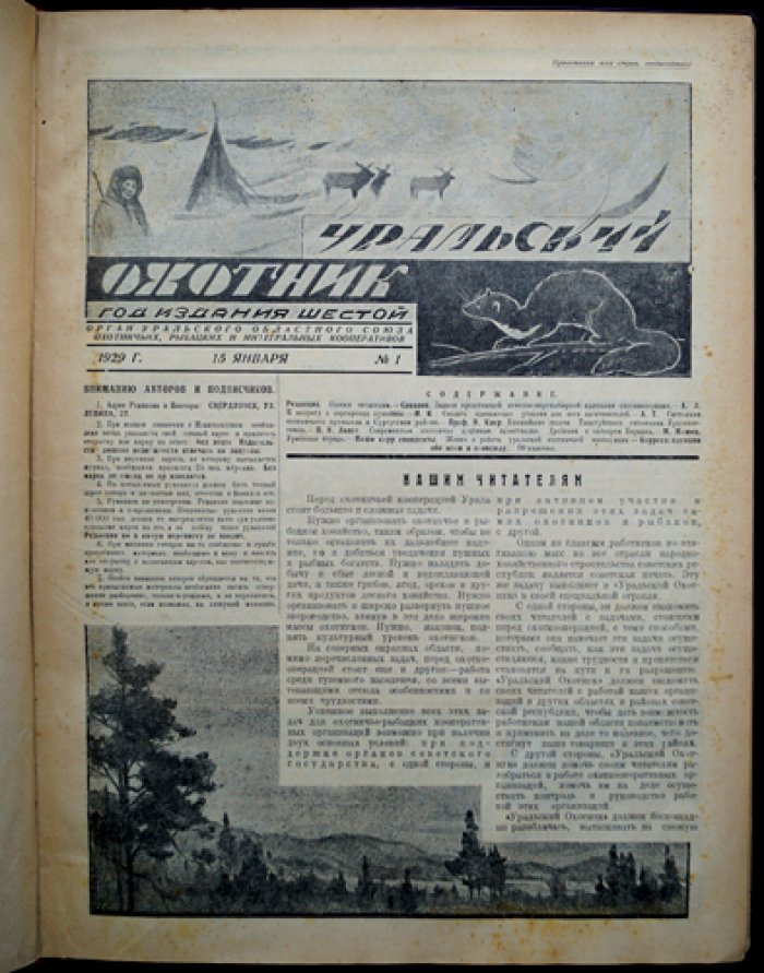 Журнал «Уральский охотник»: полный комплект за 1929 год (12 номеров в 9 выпусках)