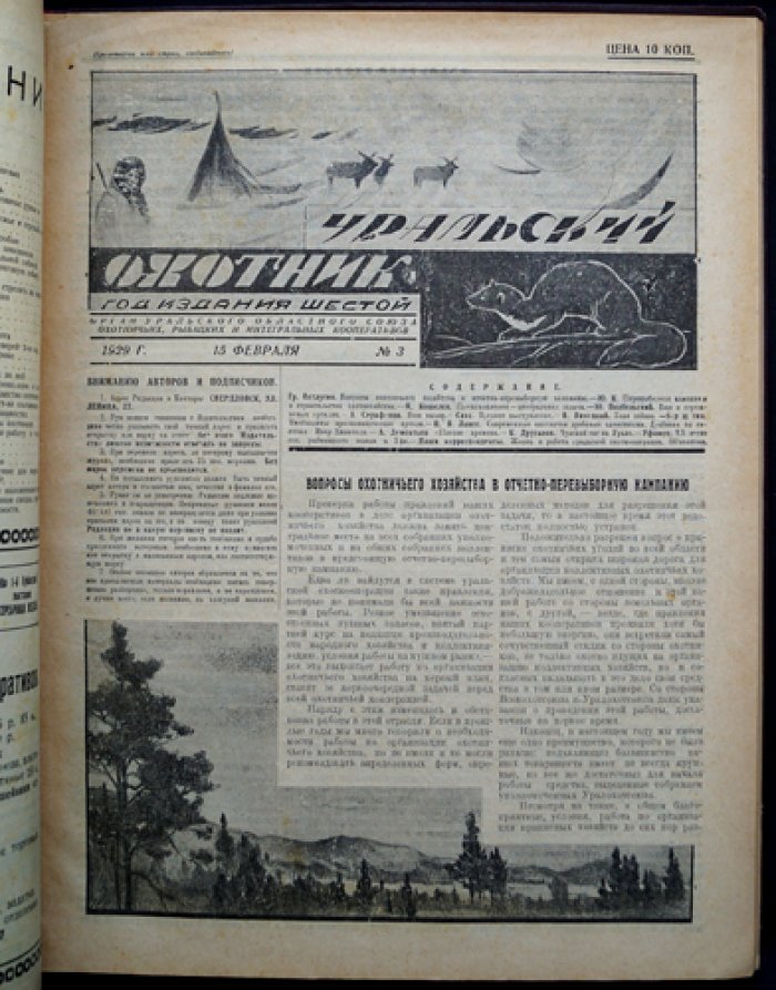 Журнал «Уральский охотник»: полный комплект за 1929 год (12 номеров в 9 выпусках)