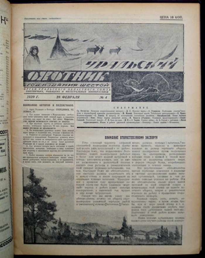 Журнал «Уральский охотник»: полный комплект за 1929 год (12 номеров в 9 выпусках)