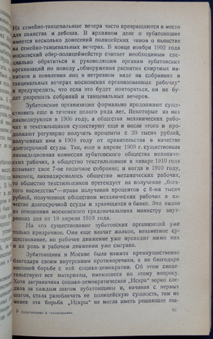 «Зубатовщина и гапоновщина»: «полицейский социализм» и попытки разобщить рабочее движение (по архивным материалам)