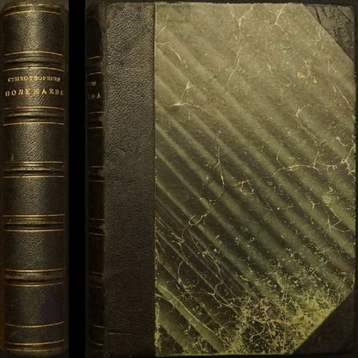 Стихотворения А. Полежаева (издание 1889 года): биографический очерк, портрет и факсимиле рукописей