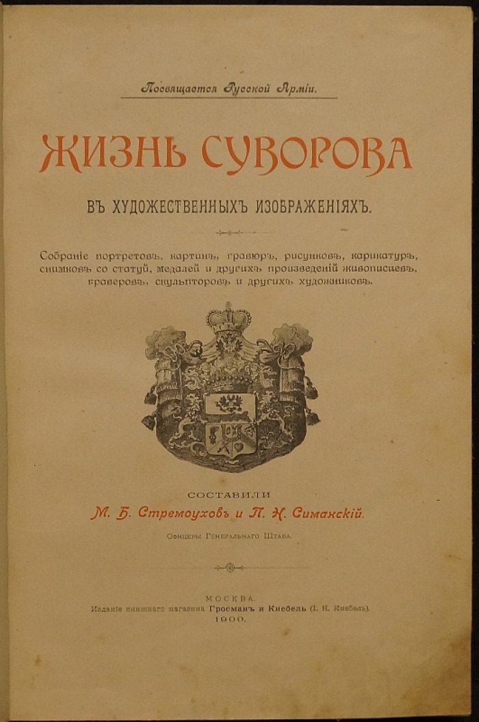 Жизнь А.В. Суворова в художественных изображениях: портреты, гравюры, рисунки и медальерное искусство (мемориальное издание 1900 г.)