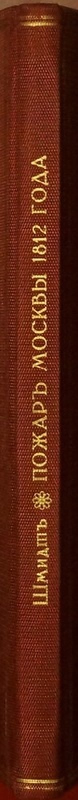 Ганс Шмидт. Виновники пожара Москвы в 1812 году: причины трагедии и разбор источников