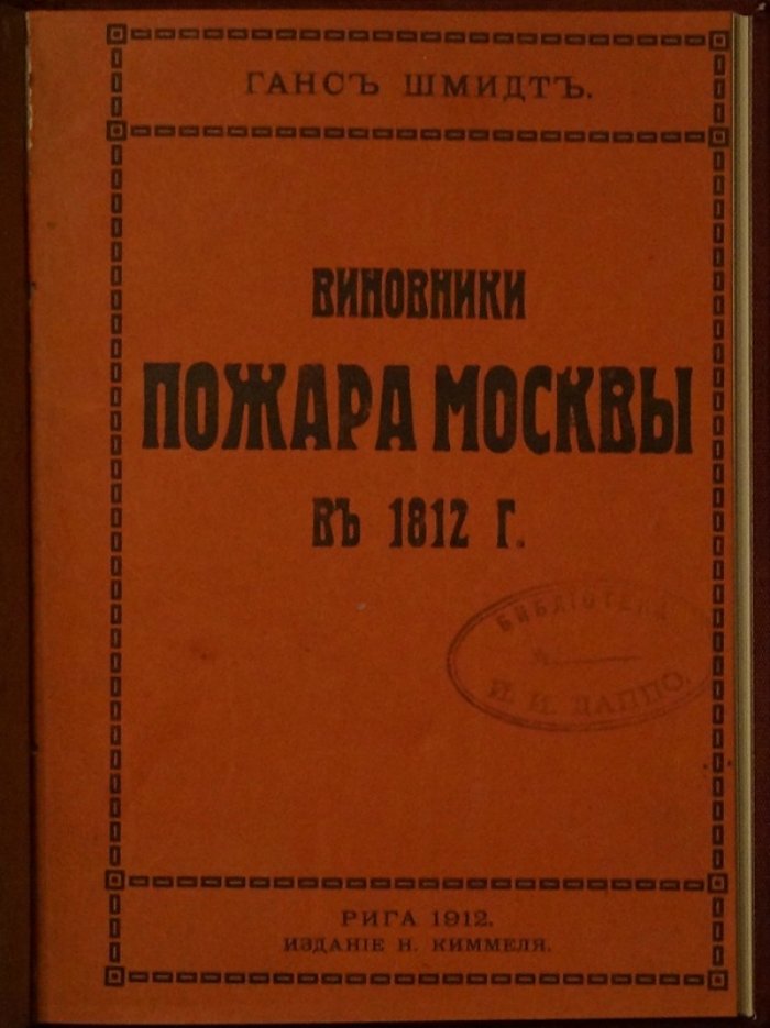 Ганс Шмидт. Виновники пожара Москвы в 1812 году: причины трагедии и разбор источников