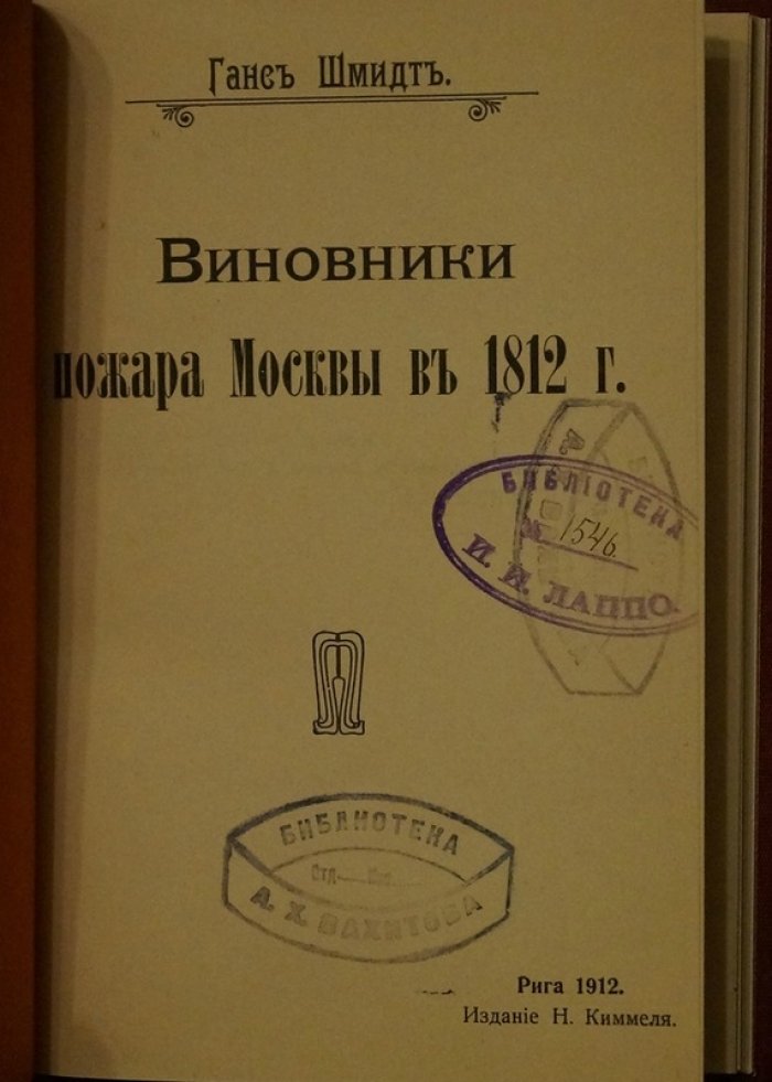 Ганс Шмидт. Виновники пожара Москвы в 1812 году: причины трагедии и разбор источников