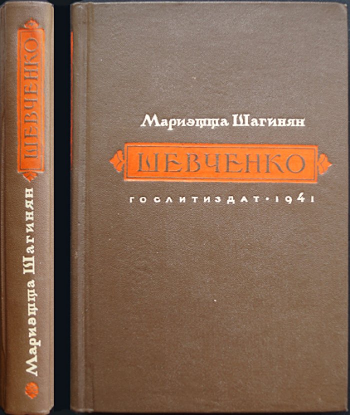 Маріэтта Шагинян. Тарас Шевченко: исследовательский альбом иллюстраций