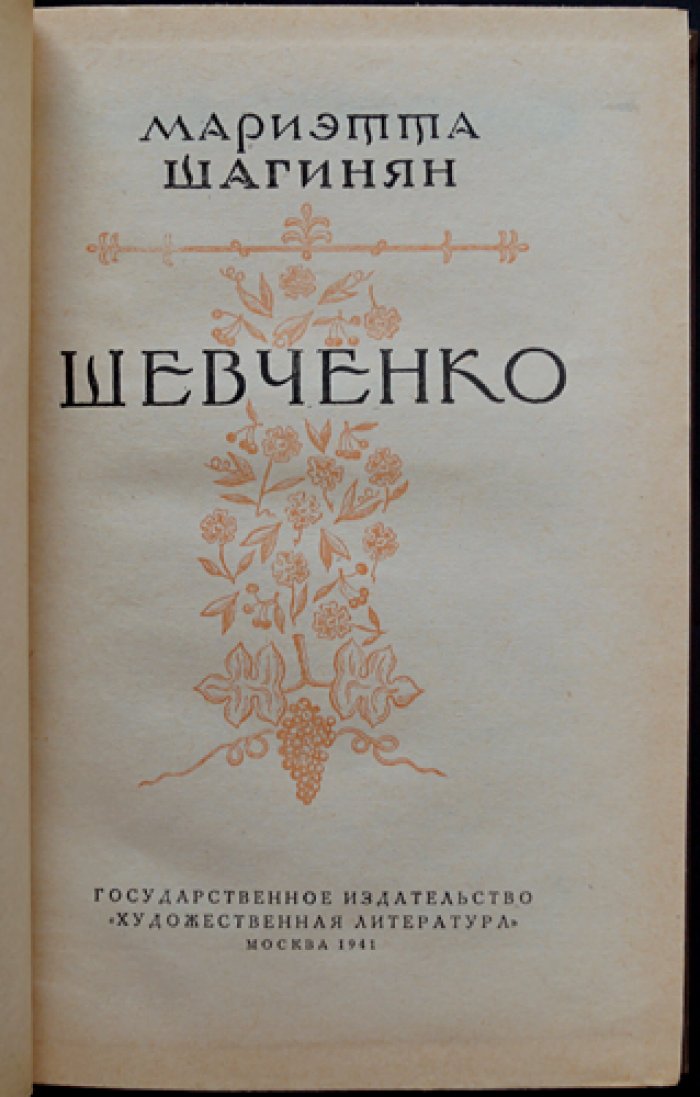Маріэтта Шагинян. Тарас Шевченко: исследовательский альбом иллюстраций
