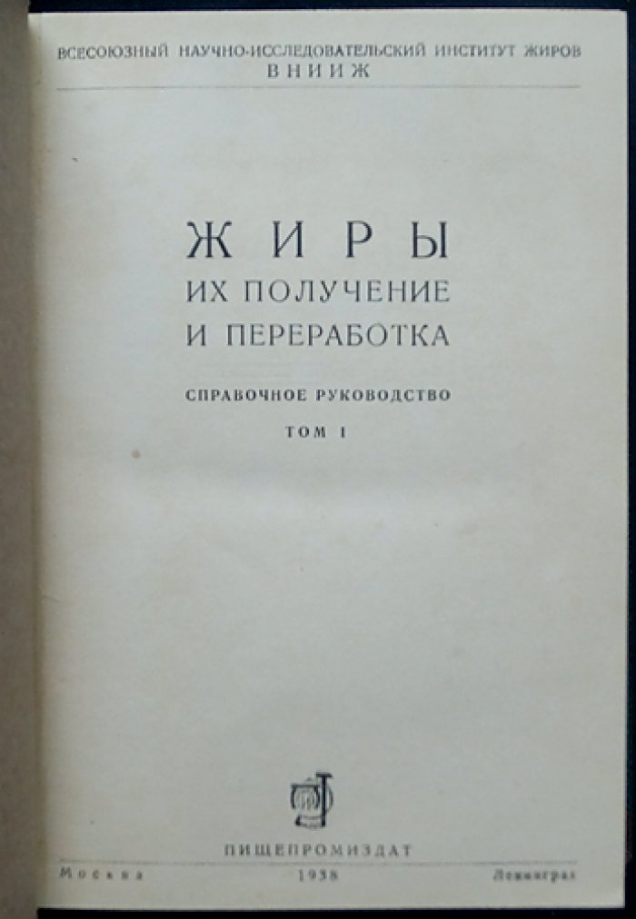 Жиры: получение и переработка. Справочное руководство. Том I–II