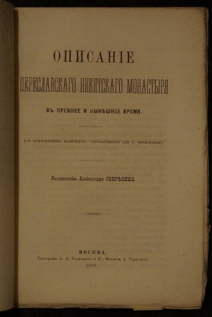 Описание Переславского Никитского монастыря: в прежнее и нынешнее время (с календарём для г. Переславля)