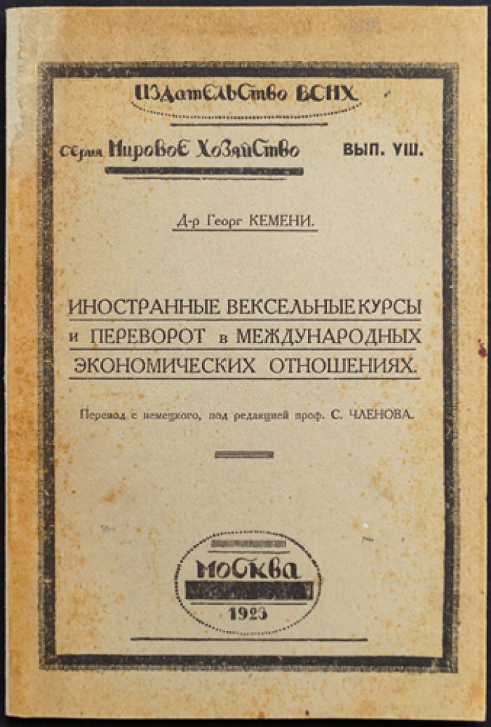 Иностранные вексельные курсы и переворот в международных экономических отношениях (Мировое хозяйство, вып. VIII)