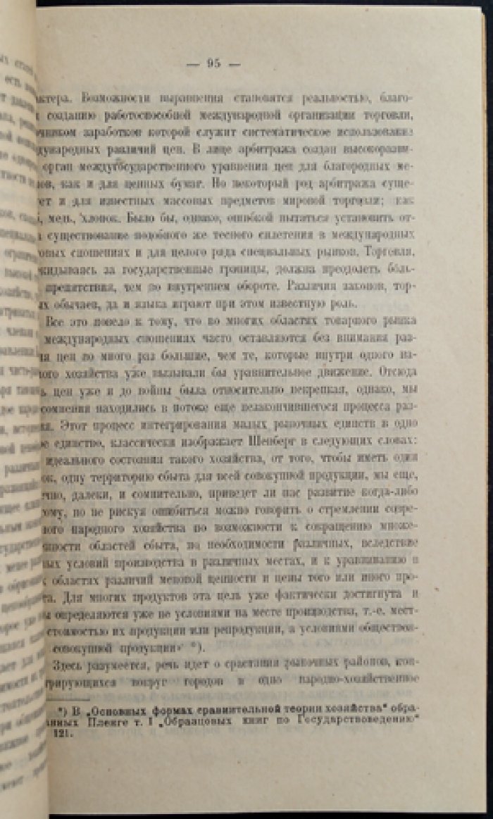 Иностранные вексельные курсы и переворот в международных экономических отношениях (Мировое хозяйство, вып. VIII)