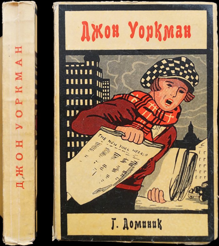 Из газетчика в миллионеры: история Джона Уоркмана (редкое эмигрантское издание)