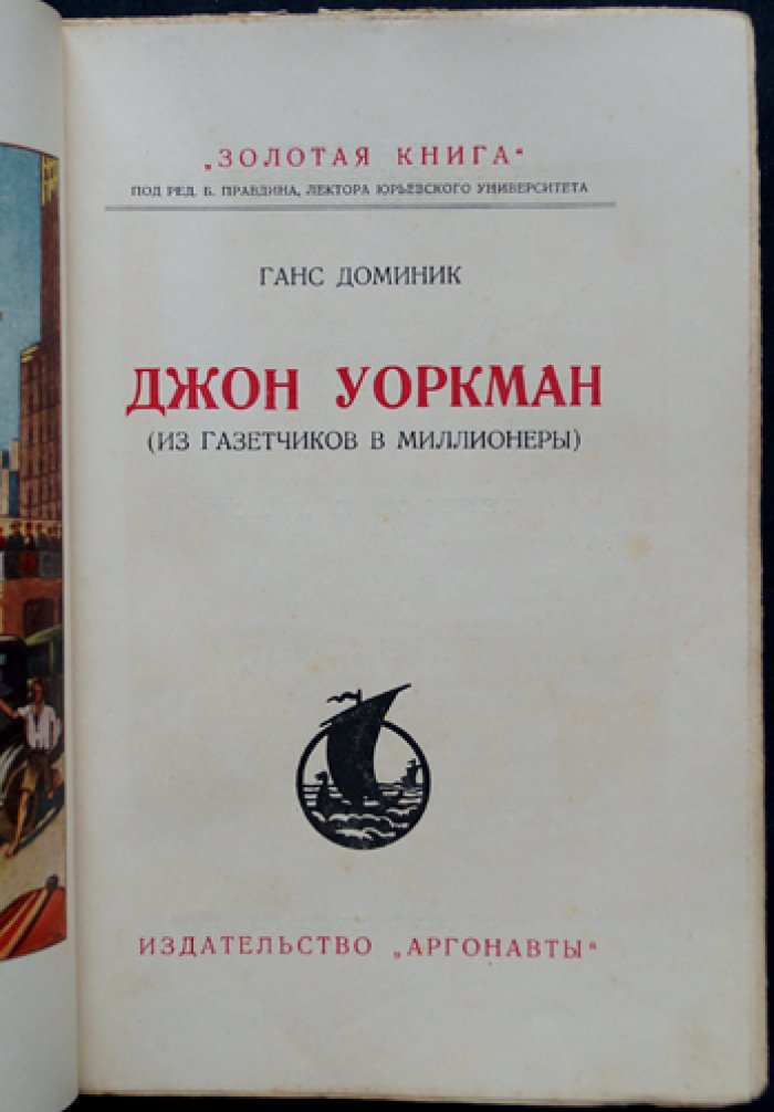 Из газетчика в миллионеры: история Джона Уоркмана (редкое эмигрантское издание)