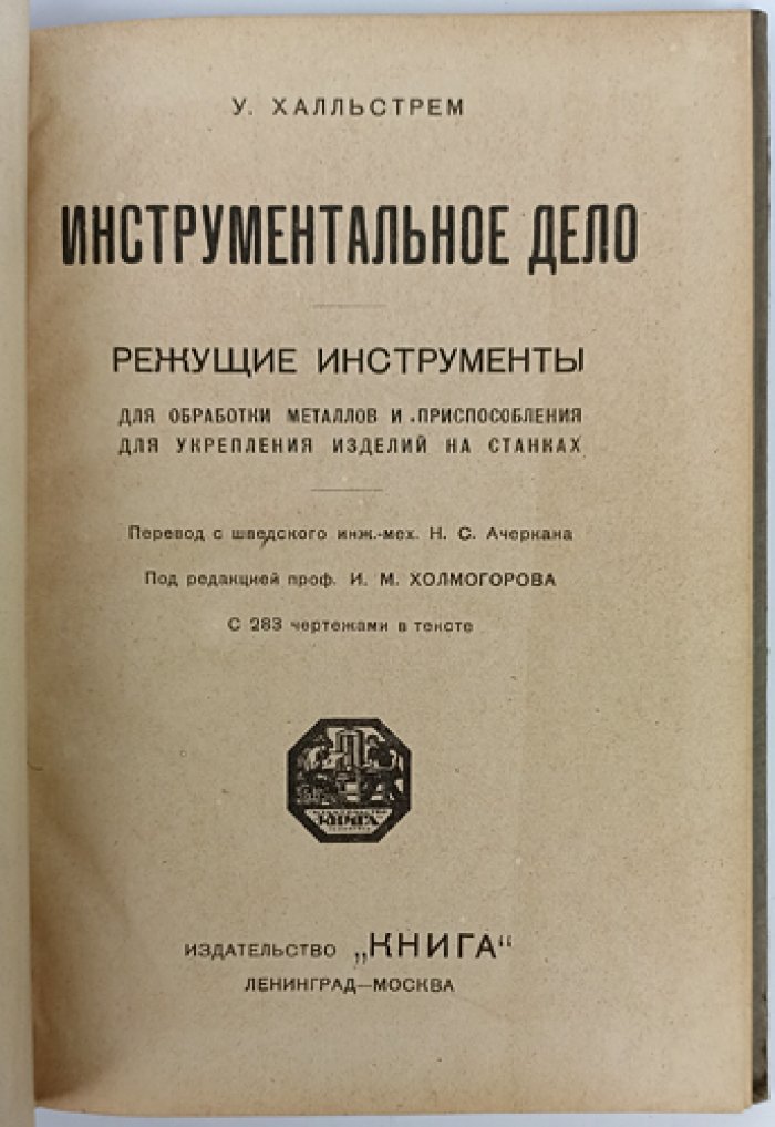 Инструментальное дело (в 2 частях). Режущие инструменты, слесарные и измерительные инструменты: допуски, пригонки и разметка