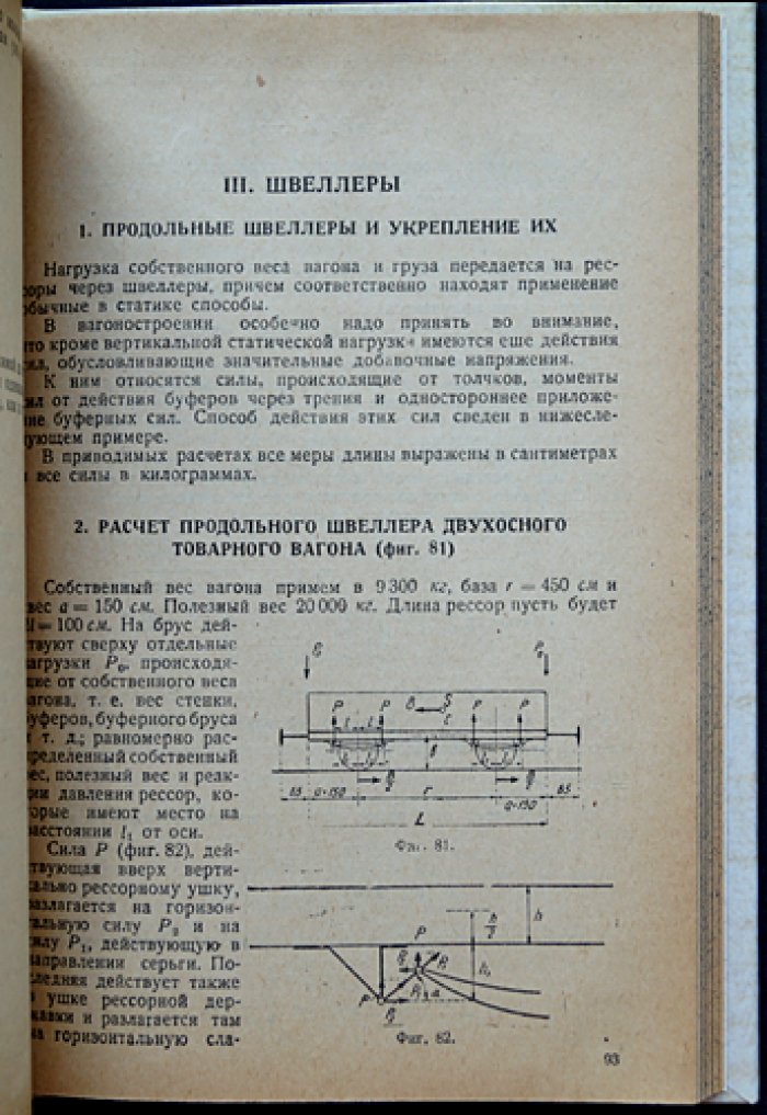 Элементы теории вагоностроения. Практические расчёты узлов вагонов по германским материалам