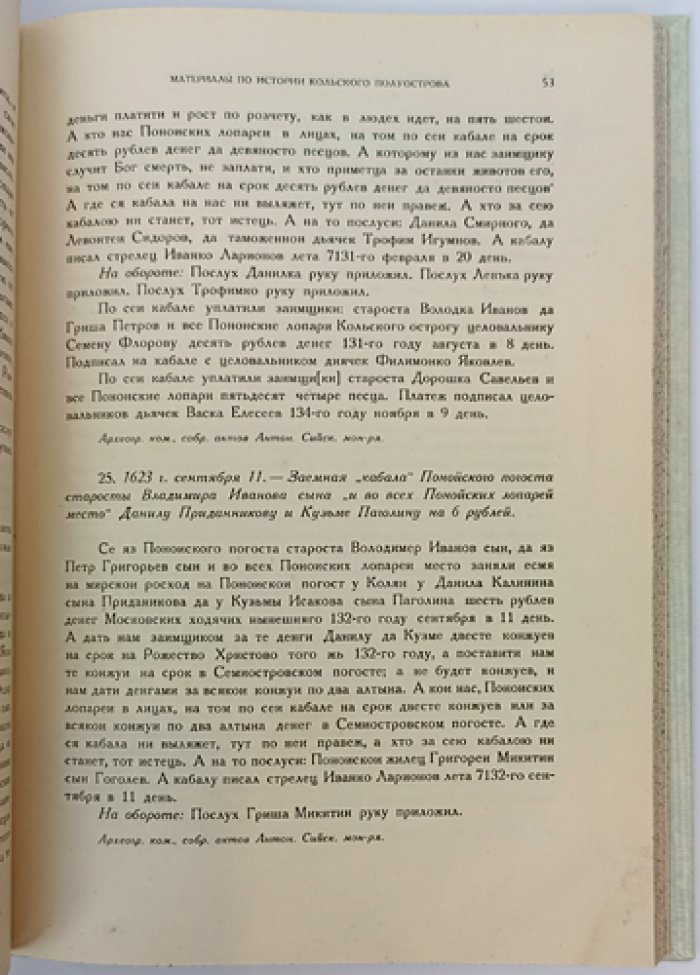 Источники по истории Кольского полуострова (XVI–XVII вв.) — материалы Северной комиссии экспедиционных исследований