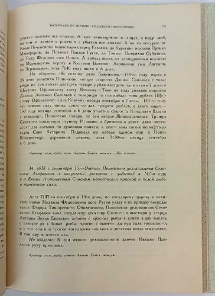 Источники по истории Кольского полуострова (XVI–XVII вв.) — материалы Северной комиссии экспедиционных исследований