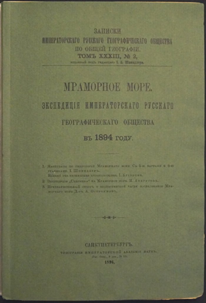 Мраморное море: океанографические исследования Экспедиции Императорского Русского географического общества (1894)
