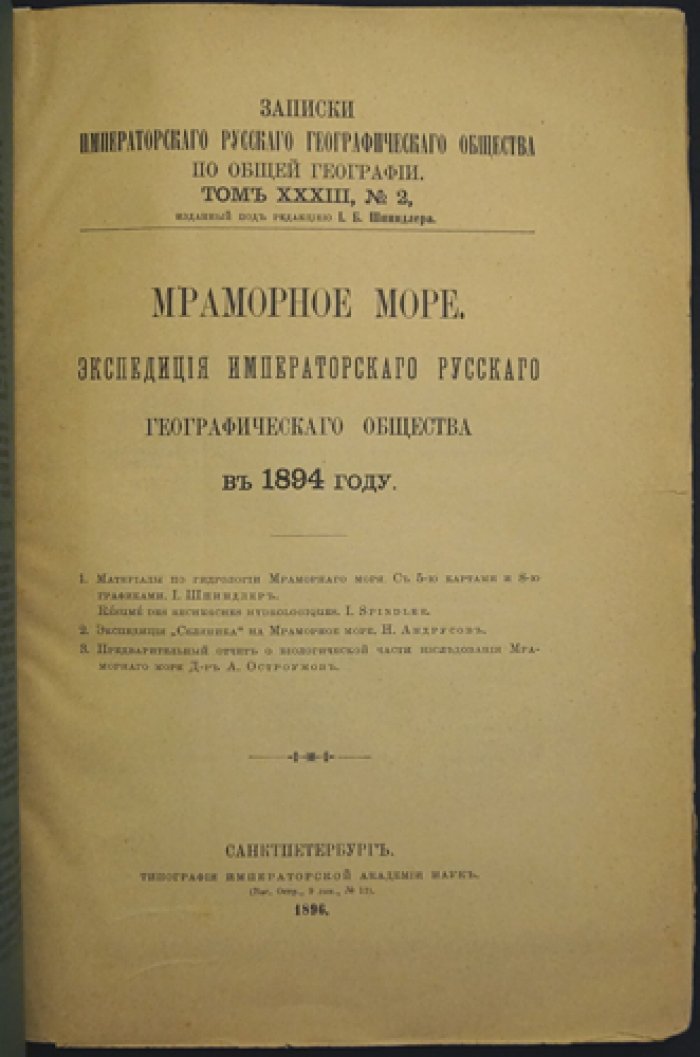 Мраморное море: океанографические исследования Экспедиции Императорского Русского географического общества (1894)