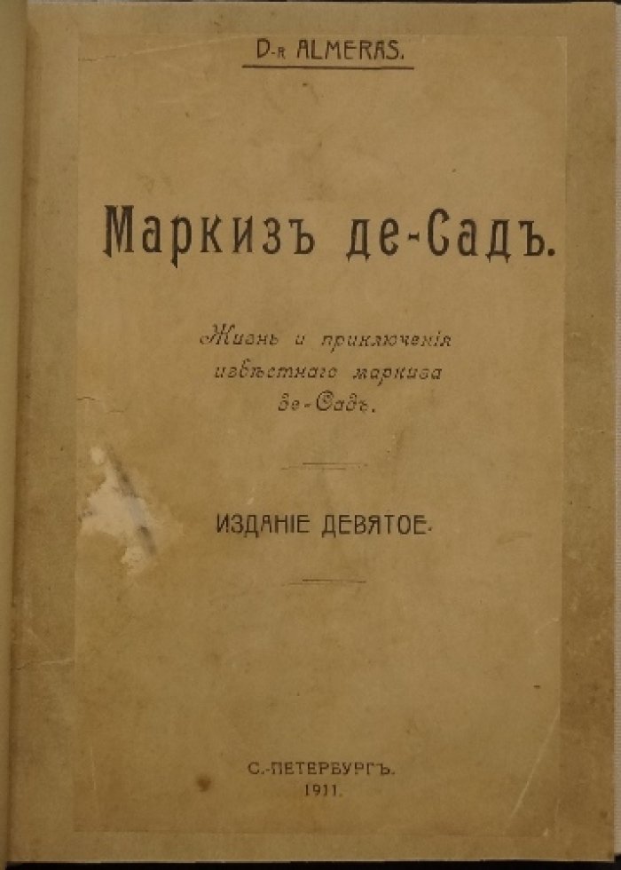 Маркиз де Сад: жизнь и приключения (биография Донасьена-Альфонса-Франсуа де Сада)