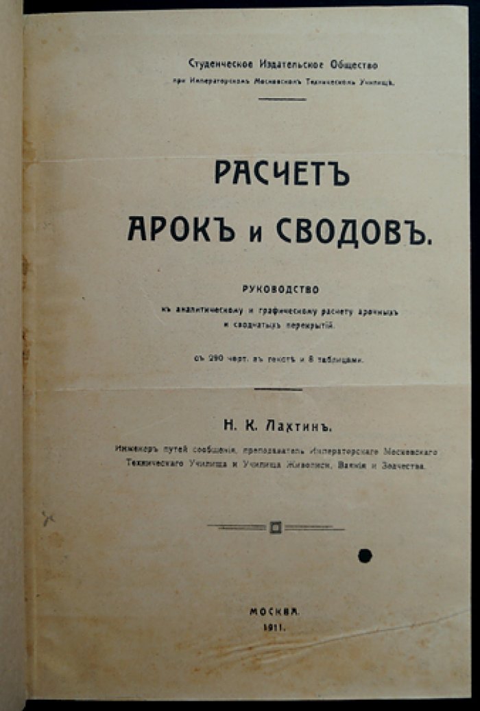 Лахтин Н. К. Расчет арок и сводов: аналитический и графический метод проектирования арочных и сводчатых перекрытий