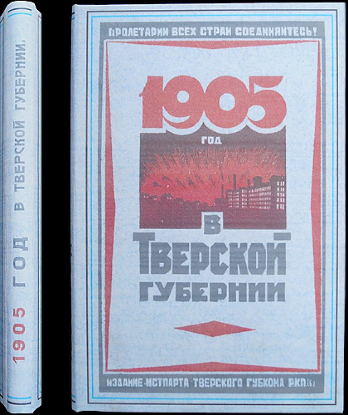1905 год в Тверской губернии: история борьбы тверского пролетариата и крестьянства