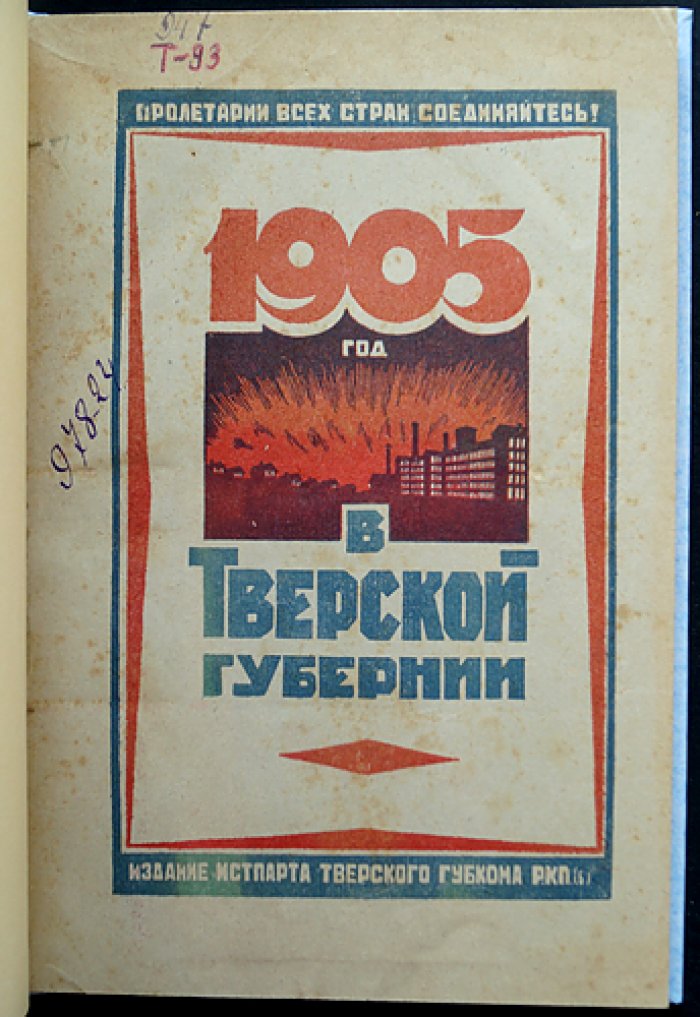 1905 год в Тверской губернии: история борьбы тверского пролетариата и крестьянства