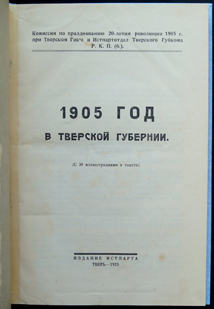 1905 год в Тверской губернии: история борьбы тверского пролетариата и крестьянства