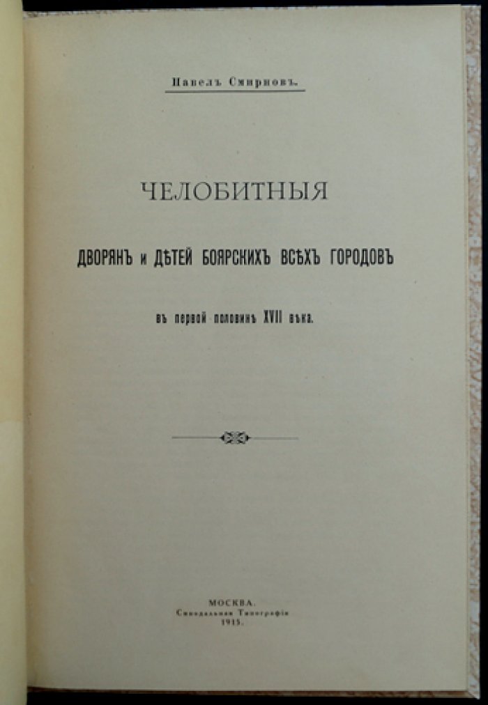 Челобитные дворян и детей боярских (все города), первая половина XVII века: исследование и документы