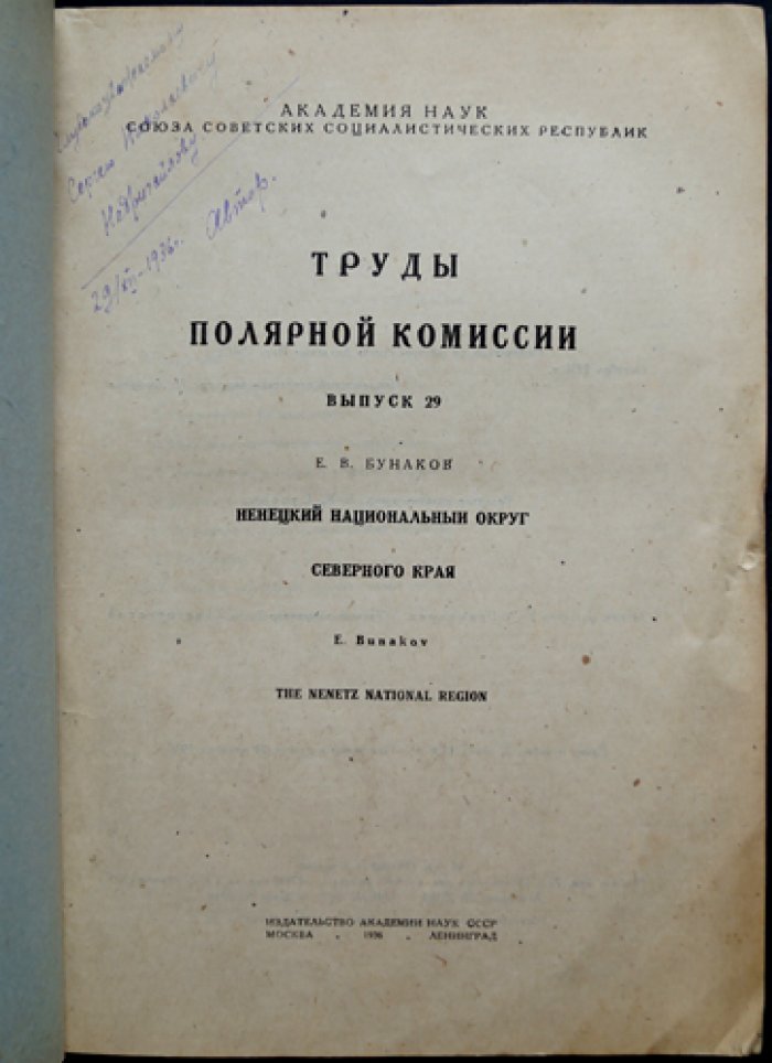 Ненецкий национальный округ Северного края (труды Полярной комиссии АН СССР, выпуск 29)