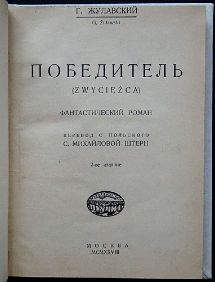 Ежи Жулавский. «Победитель». Фантастический роман