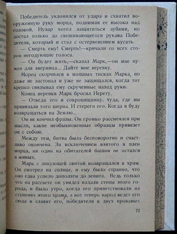 Ежи Жулавский. «Победитель». Фантастический роман