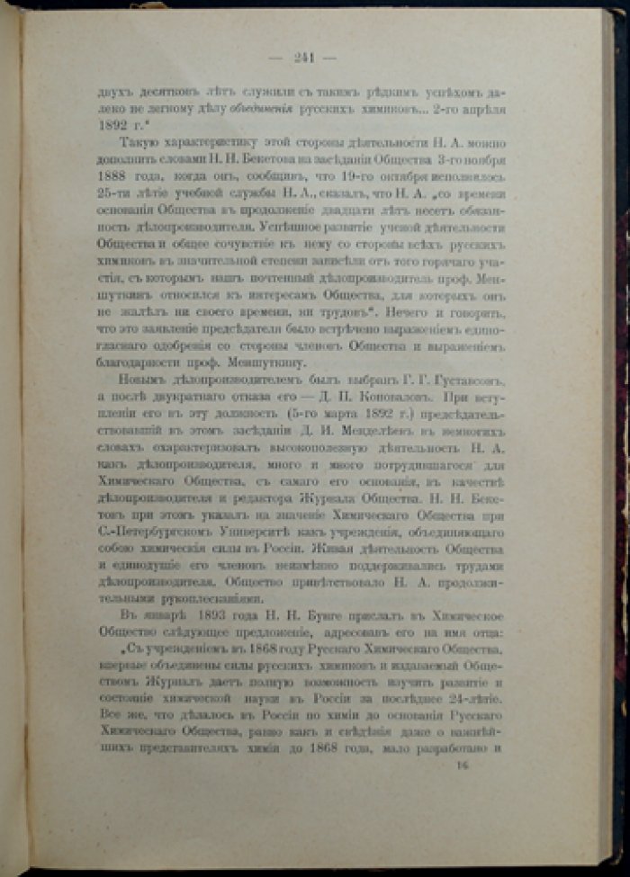 Николай Александрович Меншуткин: жизнь, научная деятельность и вклад в химическую науку