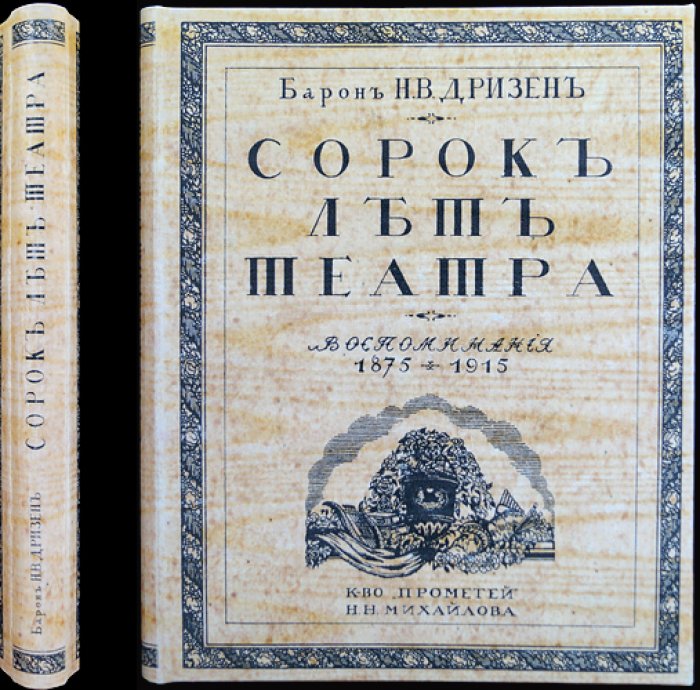 Барон Сорок лет театра: Воспоминания 1875–1915 (историк театра Н. В. Дризен)