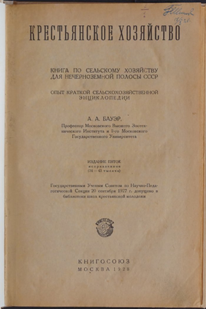 Крестьянское хозяйство: краткая сельскохозяйственная энциклопедия для нечерноземной полосы СССР (5-е изд., 1928)