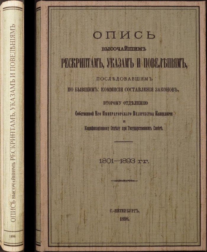Опись высочайших рескриптов, указов и повелений: Комиссия составления законов, II отделение СЕИВ канцелярии и Кодификационный отдел при Государственном совете (1801–1893 гг.)