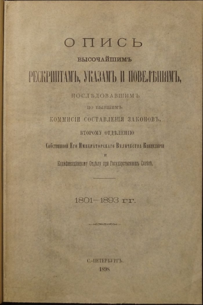 Опись высочайших рескриптов, указов и повелений: Комиссия составления законов, II отделение СЕИВ канцелярии и Кодификационный отдел при Государственном совете (1801–1893 гг.)