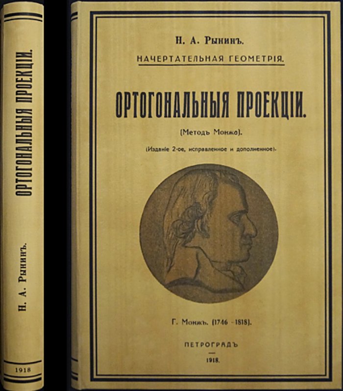 Начертательная геометрия: ортогональные проекции (метод Монжа)