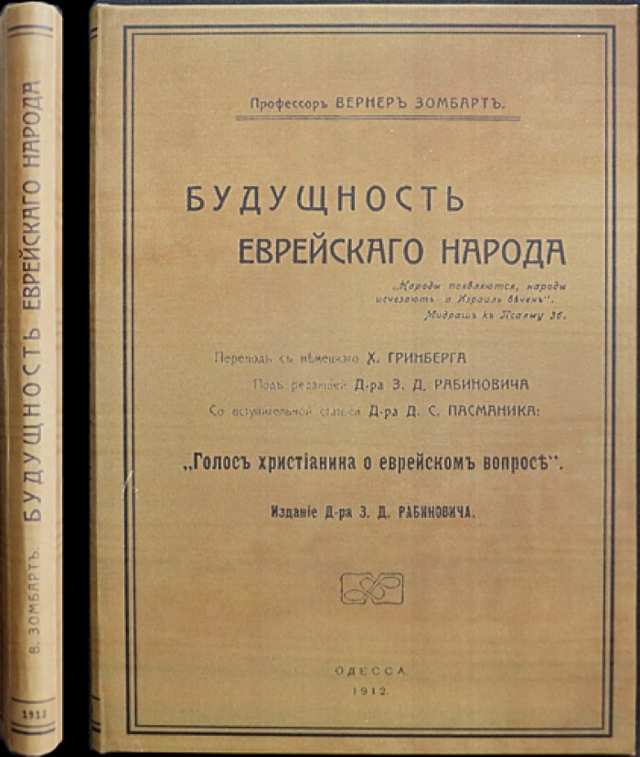 Вернер Зомбарт. Будущность еврейского народа (книга о «еврейском вопросе» и взглядах современности)