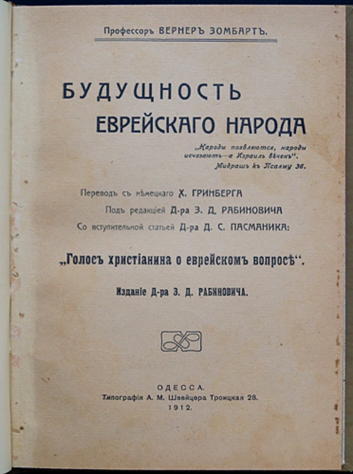 Вернер Зомбарт. Будущность еврейского народа (книга о «еврейском вопросе» и взглядах современности)