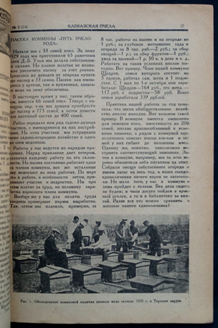 «Кавказская пчела» (комплект 10 номеров, 1930) — научно-практический кооперативный журнал по пчеловодству