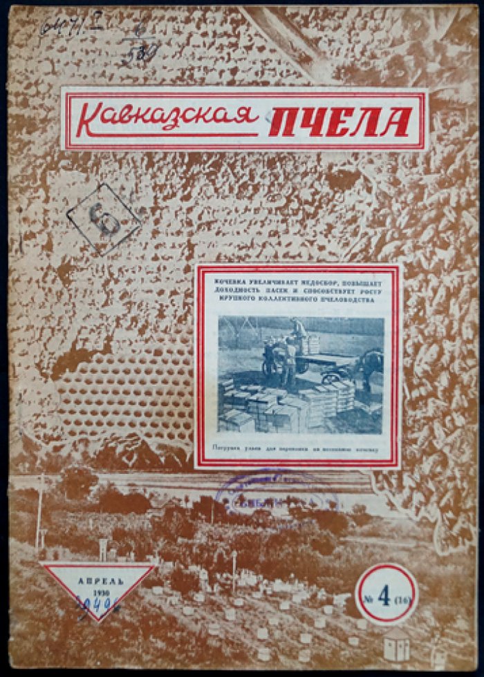 «Кавказская пчела» (комплект 10 номеров, 1930) — научно-практический кооперативный журнал по пчеловодству