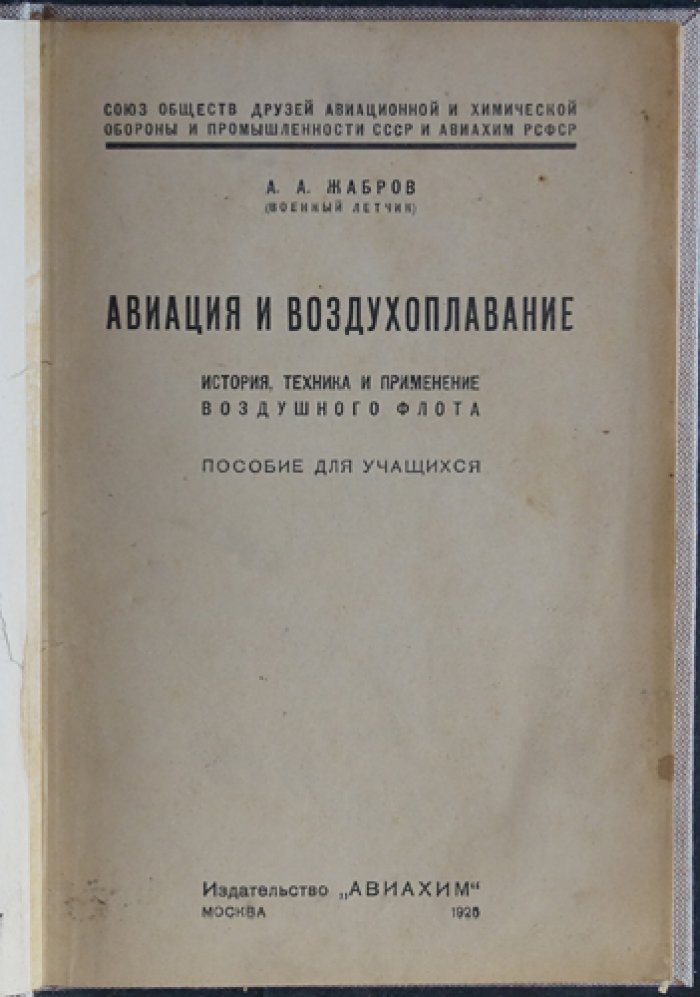 Авиация и воздухоплавание: история, техника и практическое применение воздушного флота