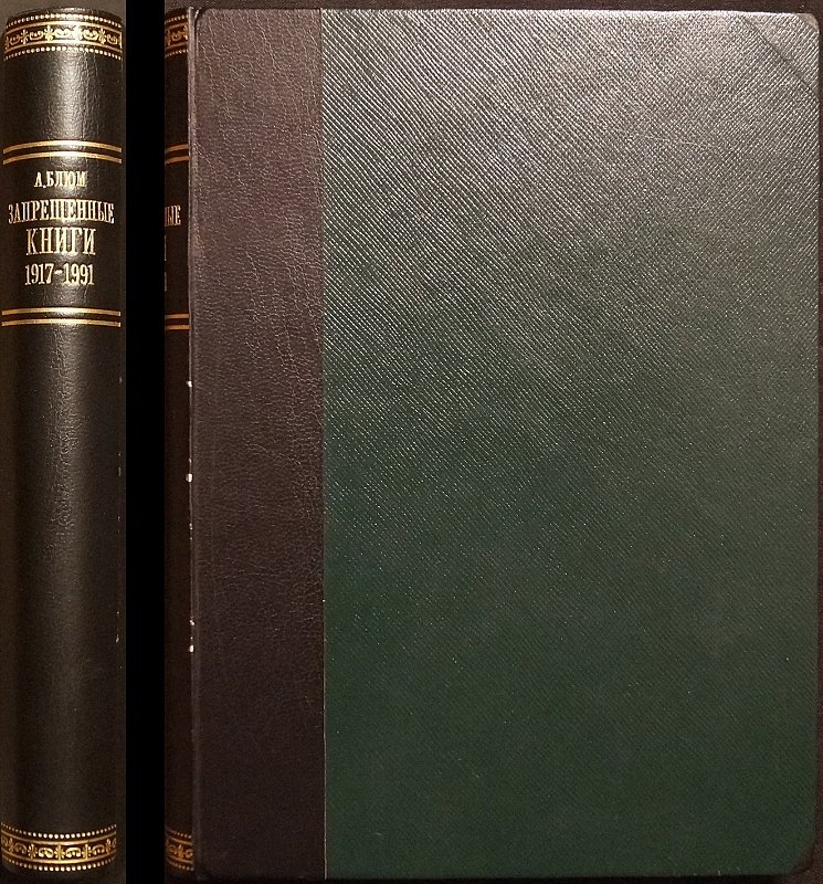 Запрещенные книги русских писателей и литературоведов (1917–1991): индекс советской цензуры с комментариями