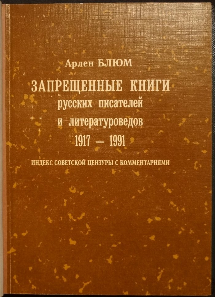 Запрещенные книги русских писателей и литературоведов (1917–1991): индекс советской цензуры с комментариями