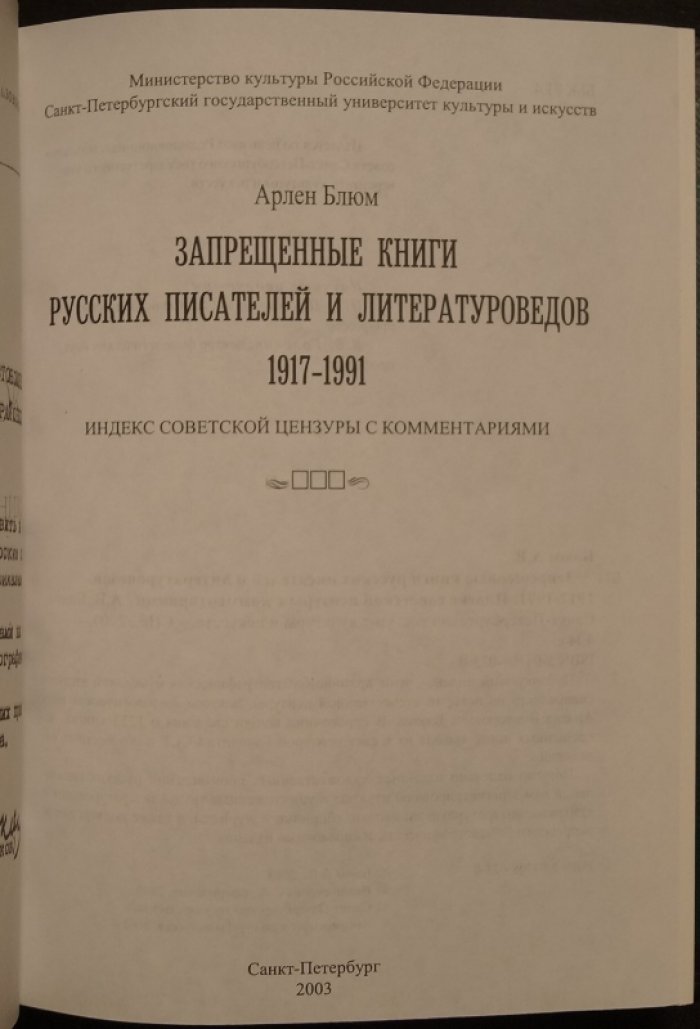 Запрещенные книги русских писателей и литературоведов (1917–1991): индекс советской цензуры с комментариями